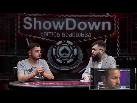 SHOWDOWN - 51-ე გადაცემა